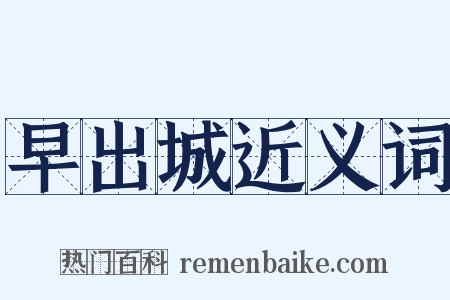 早出城近义词是什么意思的图片